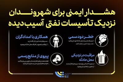 هشدار ایمنی