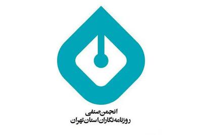 انجمن صنفی روزنامه‌نگاران استان تهران در واکنش به حمله اسرائیل به ایران بیانیه داد