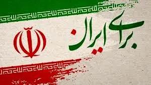 برای ایران