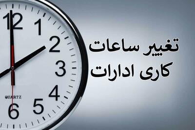 ابلاغ ساعت کاری جدید ادارات در هرمزگان