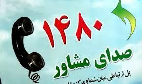 سلامت روان در اولویت/ خط مشاوره ۱۴۸۰ آماده پاسخگویی به مردم در بحران‌ها