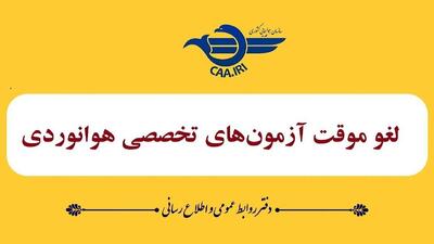 لغو موقت آزمون‌های تخصصی هوانوردی تا ۲۸ خردادماه