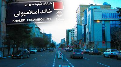 لحظات تغییر نام خیابان خالد اسلامبولی