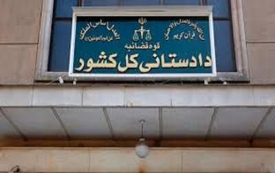 هشدار دادستانی کل کشور