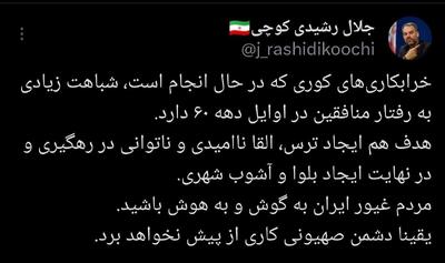 جلال رشیدی کوچی: مردم به هوش باشید ...