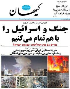 کیهان: جنگ و اسرائیل را با هم تمام می‌ کنیم