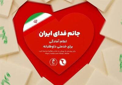 آغاز پویش مردمی   جانم فدای ایران   با محوریت اتحاد و خدمت - تسنیم