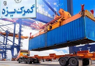 تراز تجاری گمرک یزد در دو ماه نخست سال مثبت 15 میلیون دلار - تسنیم