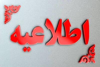 اطلاعیه مهم آب و فاضلاب / تمام تهرانی ها بخوانند