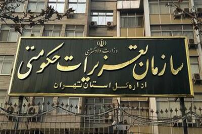 لغو مصاحبه استخدامی سازمان تعزیرات حکومتی