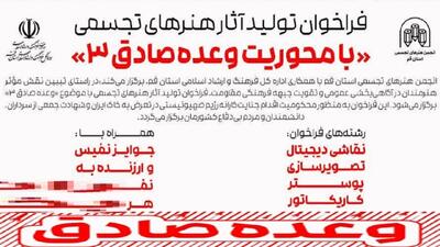 فراخوان تولید آثار هنر‌های تجسمی با محوریت وعده‌ی صادق ۳ در قم
