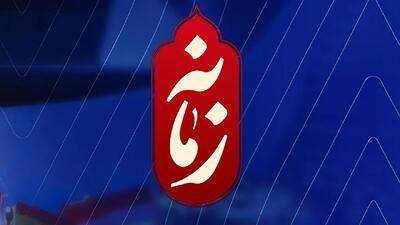 «زمانه» در قاب زنده به تحلیل تحولات اخیر می‌پردازد
