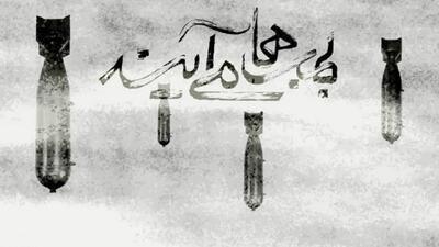 «بمب‌ها می‌آیند» روایتگر تلاش‌های تیمی به فرماندهی امیرسرتیپ عطاءالله بازرگان