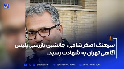 شهادت سرهنگ اصغر شامی در حمله اسرائیل به مقر پلیس پایتخت