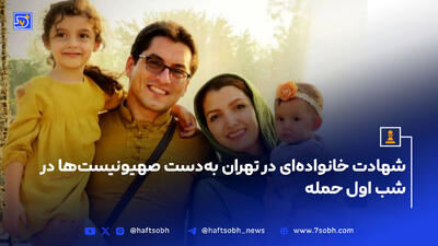 شهادت خانواده‌ای در تهران به دست صهیونیست‌ها در شب اول حمله