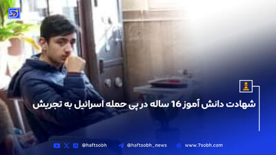شهادت دانش آموز ۱۶ ساله در پی حمله اسرائیل به تجریش