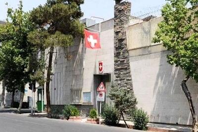 سفارت سوئیس در ایران تعطیل شد