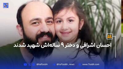 بغض سخنگوی وزارت خارجه؛ نمایش تصویری از شهید احسان اشراقی و دخترش (فیلم)