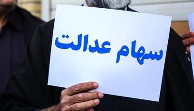 اگر سود سهام‌عدالت به حسابتان واریز نشده بخوانید