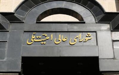 چهارمین جلسه شورای عالی امنیت ملی برگزار شد