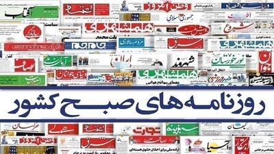 روزنامه‌های امروز دوشنبه ۱۴۰۴/۰۳/۲۶