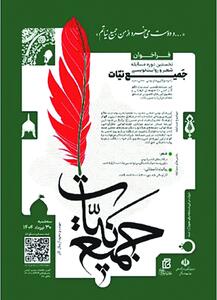 فراخوان مسابقه شعر و روایت‌نویسی «جمیع نیات»