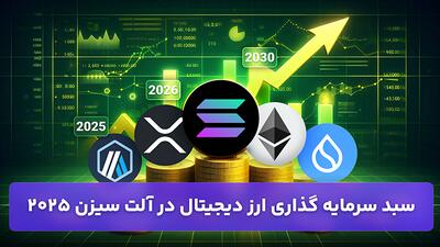 سبد سرمایه گذاری ارز دیجیتال در آلت سیزن 2025