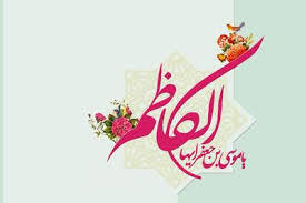 تقویم تاریخ/ ولادت امام موسی کاظم (ع)
