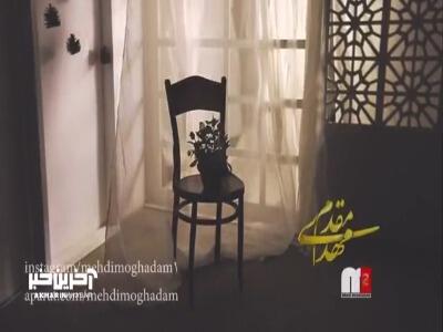 موزیک ویدیو «با تو میمونم باز» از مهدی مقدم