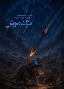 طرح/ ایران درحال شخم زدن سرزمین های اشغالی