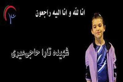 رویای المپیک در خون/ کودک ۸ ساله ژیمناست ایران شهید شد