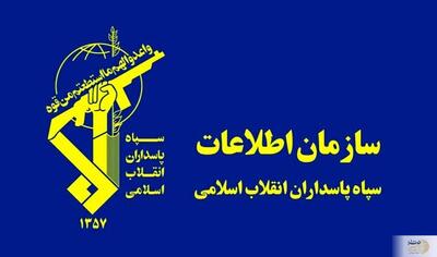 سازمان اطلاعات سپاه  اطلاعیه فوری منتشر کرد/ خبری فوری را از دست ندهید