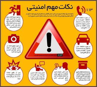 چند توصیه مهم ایمنی برای مواقع وقوع حملات