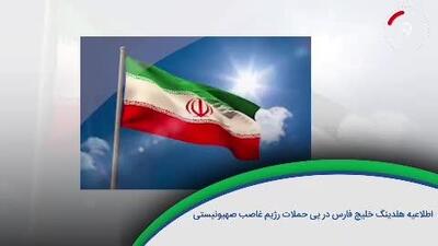 ۶۰ ثانیه با خلیج‌ فارس، ۲۵ خرداد /ویدئو