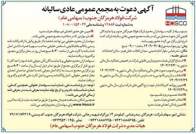آگهی دعوت به مجمع عمومی عادی سالیانه شرکت فولاد هرمزگان جنوب (سهامی عام)