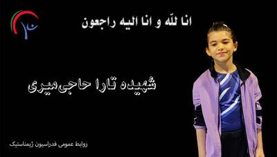 شهادت ژیمناست ۸ ساله در حمله اسرائیل به تهران