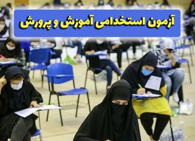 تمدید ثبت‌نام در آزمون استخدامی آموزش‌وپرورش