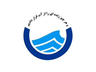 شرکت آب و فاضلاب اطلاعیه صادر کرد