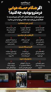 اگر هنگام حمله هوایی در مترو بودید، چه کنید؟ (اینفوگرافی)