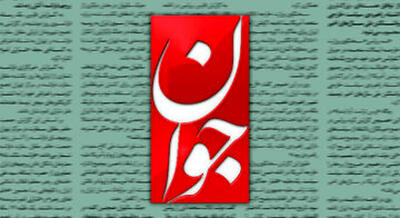 روزنامه جوان: توانایی بستن تنگه هرمز را داریم