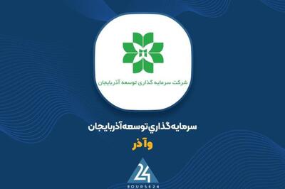 «وآذر» سال مالی خود را چگونه سپری کرد؟