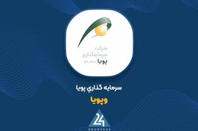 صعود «وپویا» در بهار ۱۴۰۴: سود ۱۶۲ ریالی به ازای هر سهم