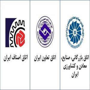 انتشار بیانیه هم‌افزایی اتاق‌های بازرگانی، اصناف و تعاون ایران