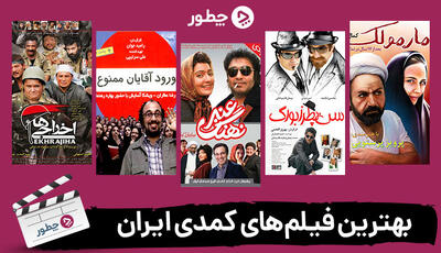 فیلم های کمدی ایرانی که ارزش دیدن دارند: ۴۷ کمدی ایرانی که باید دید