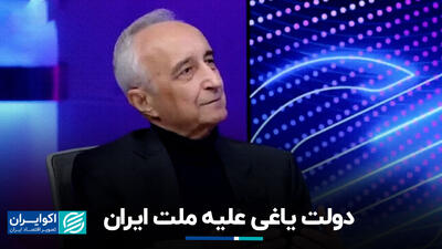 دولت یاغی علیه ملت ایران