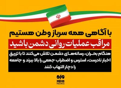 مراقب عملیات روانی دشمن در شرایط جنگی باشید - اکونیوز