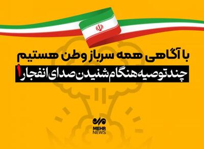 چند توصیه مهم هنگام شنیدن صدای انفجار - اکونیوز