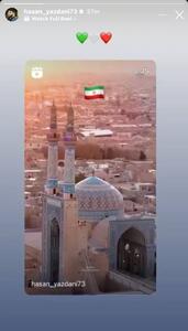 عکس/ استوری حسن یزدانی برای ایران | اقتصاد24