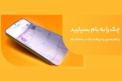 صدور چک امن و سریع با «چکام» در سامانه بام | اقتصاد24