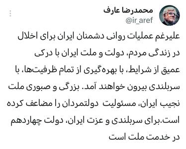 عکس/ واکنش عارف به ناامنی‌های ایجاد شده از سوی اسرائیل | اقتصاد24